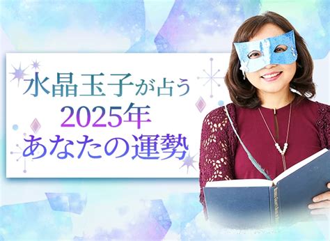 2025 運勢|2025年の運勢｜水晶玉子が四柱推命であなたの運勢 